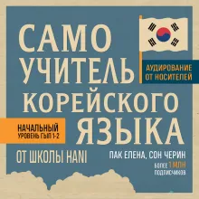 Самоучитель корейского языка от школы HANI