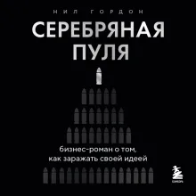 Серебряная пуля. Бизнес-роман о том, как заражать своей идеей
