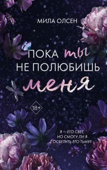 Обложка Под северными небесами. Пока ты не полюбишь меня Мила Олсен