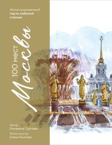 Обложка 100 мест Москвы. Иллюстрированный гид по любимой столице Екатерина Суртаева