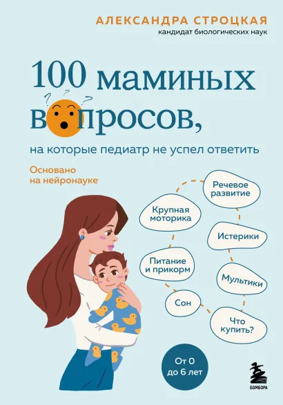Обложка 100 маминых вопросов, на которые педиатр не успел ответить. От 0 до 6 лет Александра Строцкая