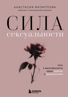 Обложка Сила сексуальности. Путь к женственности через любовь и удовольствие Анастасия Филиппова