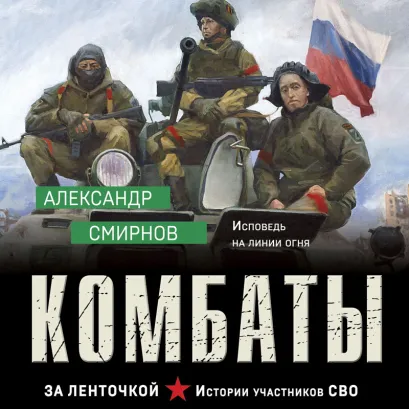 Обложка Комбаты Александр Смирнов