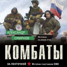 Обложка Комбаты Александр Смирнов