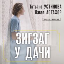 Обложка Зигзаг у дачи Татьяна Устинова, Павел Астахов