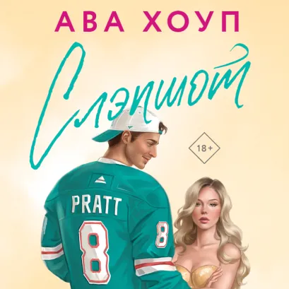 Обложка Слэпшот Ава Хоуп