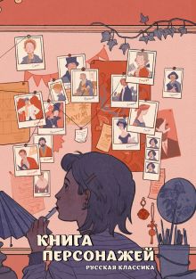 Обложка Книга персонажей. Русская классика Михаил Бордуновский