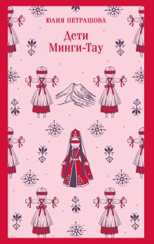 Обложка Дети Минги-Тау Юлия Петрашова