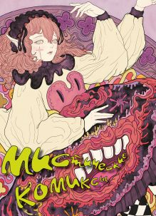 Обложка Мистические комиксы Эйдина Ю., Никитина Ю., Сластина А., Карнесса, Лаптева Г., Yorn