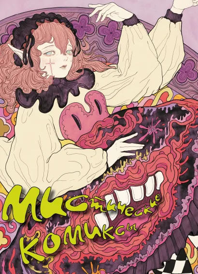 Обложка Мистические комиксы Эйдина Ю., Никитина Ю., Сластина А., Карнесса, Лаптева Г., Yorn