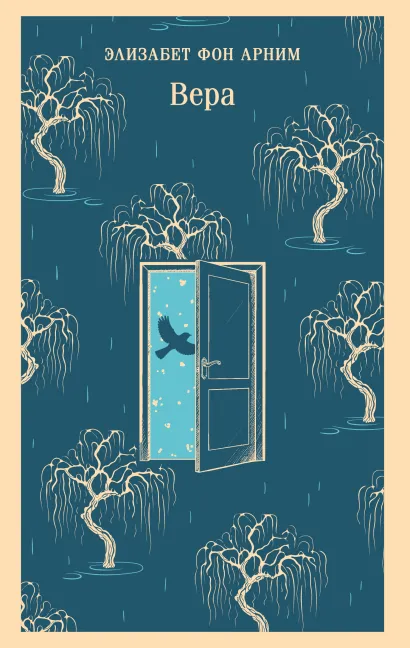 Обложка Вера Элизабет фон Арним