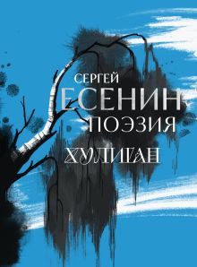 Обложка Сергей Есенин. Поэзия. Хулиган Есенин С.А.