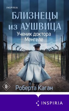 Обложка Близнецы из Аушвица. Ученик доктора Менгеле Роберта Каган