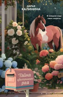 Обложка Тайна цветочного рая Дарья Калинина