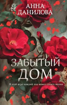 Обложка Забытый дом Анна Данилова