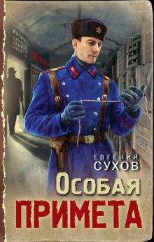 Обложка Особая примета Евгений Сухов