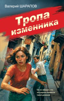 Обложка Тропа изменника Валерий Шарапов