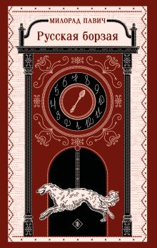 Обложка Русская борзая Милорад Павич