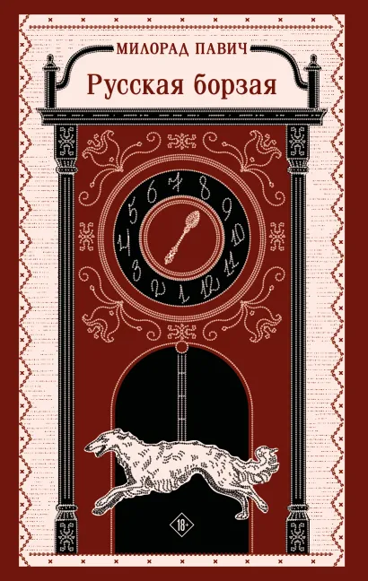 Обложка Русская борзая Милорад Павич