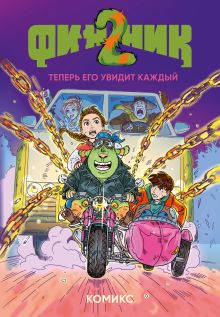 Обложка Финник 2. Комикс. Теперь его увидит каждый облепихта