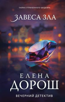 Обложка Завеса зла Елена Дорош