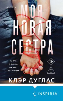 Обложка Моя новая сестра Клэр Дуглас