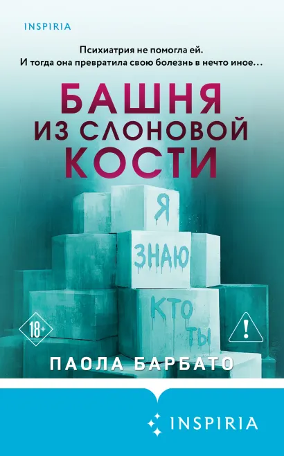 Обложка Башня из слоновой кости Паола Барбато