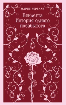 Вендетта. История одного позабытого