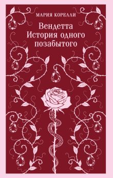 Вендетта. История одного позабытого