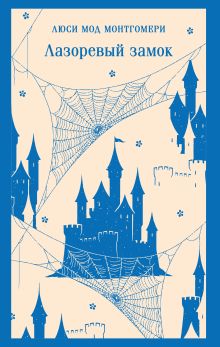 Энн из Зеленых Мезонинов (книга #1)