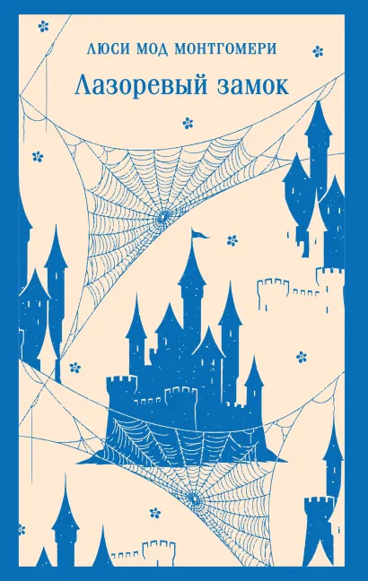 Обложка Лазоревый замок Люси Мод Монтгомери