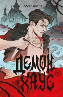 Обложка Демонхаус Софи Баунт