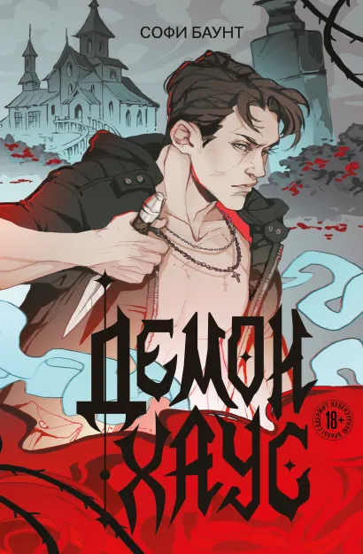 Обложка Демонхаус Софи Баунт