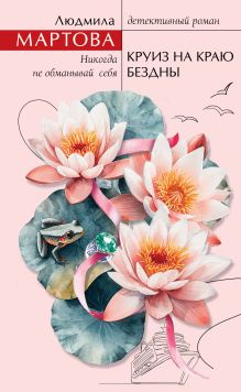Обложка Круиз на краю бездны Людмила Мартова