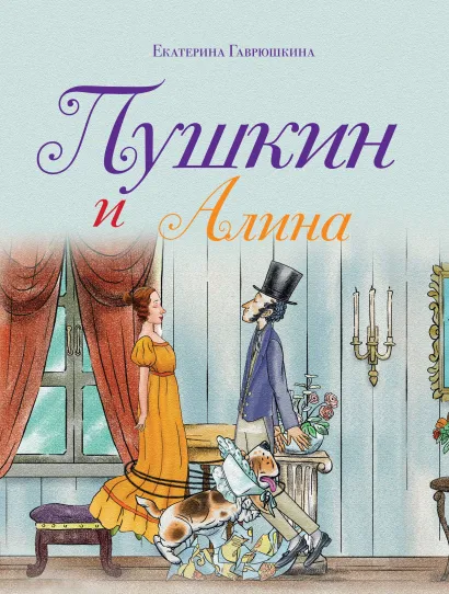 Обложка Пушкин и Алина Екатерина Гаврюшкина