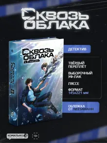 Сквозь облака. Том 2