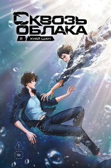 Обложка Сквозь облака. Том 2 Хуай Шан