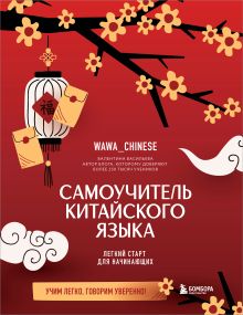 Обложка Самоучитель китайского языка. Учим легко, говорим уверенно! Валентина Васильева