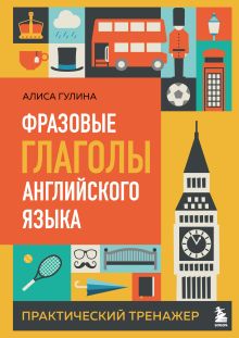 Обложка Фразовые глаголы английского языка. Практический тренажер Алиса Гулина