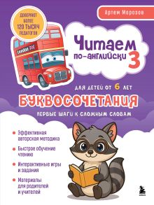 Обложка Читаем по-английски 3. Буквосочетания: первые шаги к сложным словам Артем Морозов