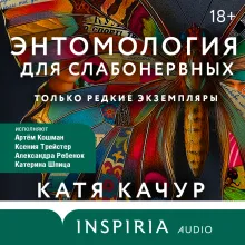 Энтомология для слабонервных (с автографом)