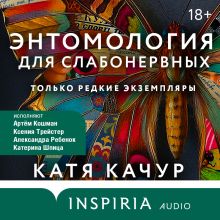 Обложка Энтомология для слабонервных Катя Качур