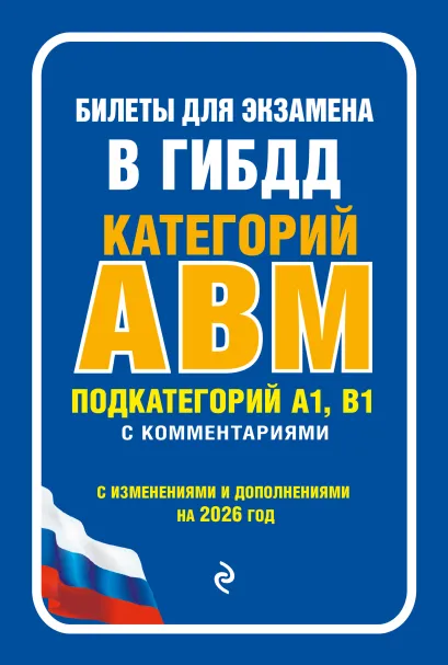 Обложка Билеты для экзамена в ГИБДД категории А, В, M, подкатегории A1, B1 с комментариями (с изм. и доп. на 2026 г.)