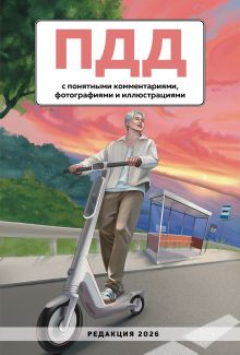 Обложка ПДД с понятными комментариями, фотографиями и иллюстрациями. Редакция 2026. Young adult 