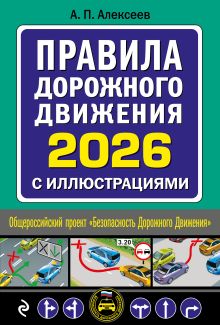 Обложка Правила дорожного движения 2026 с иллюстрациями А.П. Алексеев
