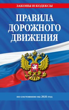 Обложка Правила дорожного движения по состоянию на 2026 г.