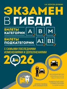 Экзамен в ГИБДД. Категории А, В, M, подкатегории A1. B1 с самыми посл. изм. и доп. на 2026 год
