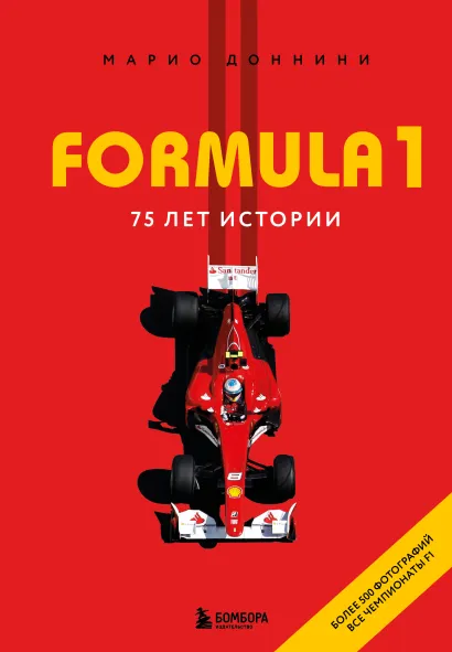 Обложка FORMULA 1. 75 лет истории Марио Доннини