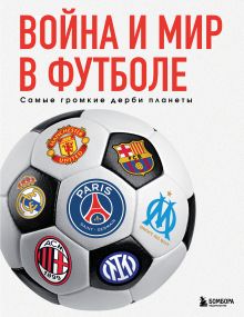 Обложка Война и мир в футболе. Самые громкие дерби планеты Михаил Григорьев