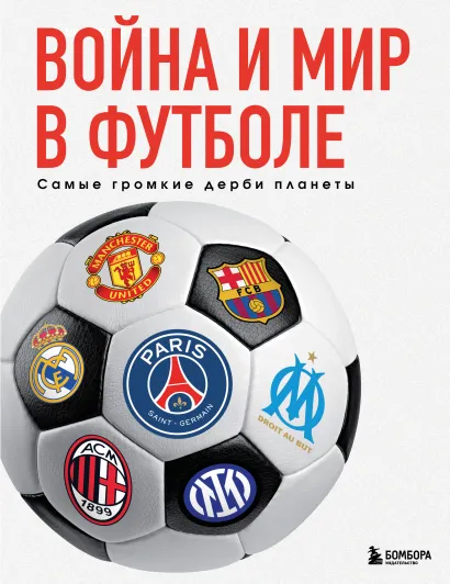 Обложка Война и мир в футболе. Самые громкие дерби планеты Михаил Григорьев